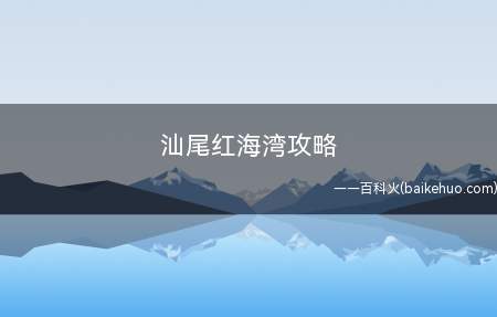 汕尾红海湾攻略
