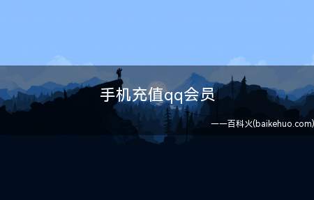手机充值qq会员