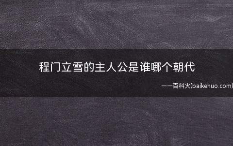 程门立雪的主人公是谁哪个朝代