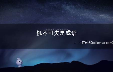 机不可失是成语
