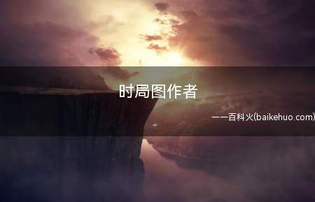 时局图作者