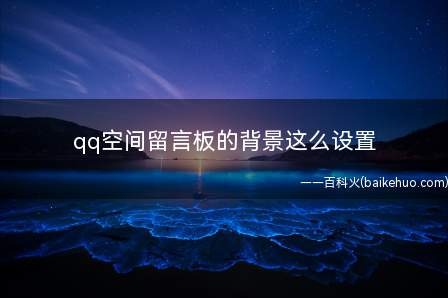 qq空间留言板的背景这么设置