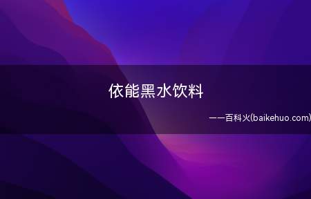 依能黑水饮料