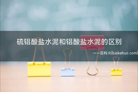 硫铝酸盐水泥和铝酸盐水泥的区别
