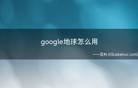 google地球怎么用