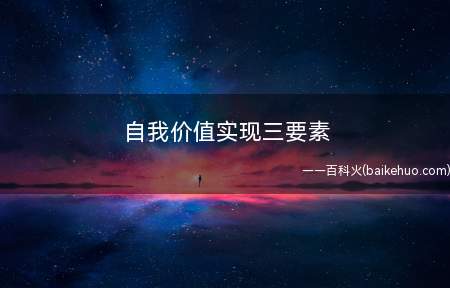 自我价值实现三要素