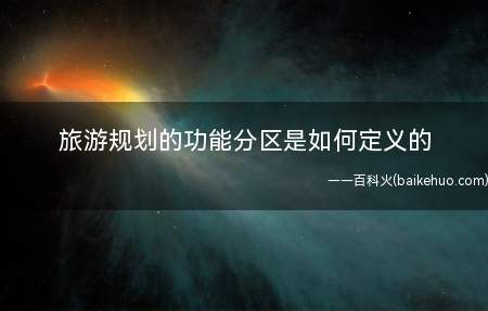 旅游规划的功能分区是如何定义的