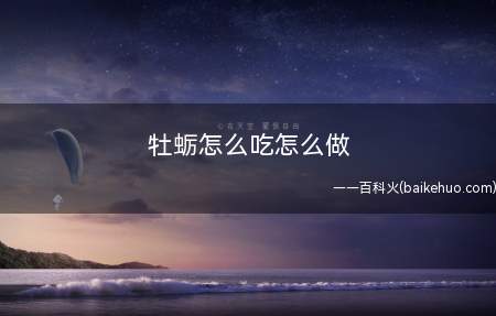 牡蛎怎么吃怎么做