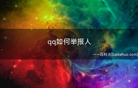 qq如何举报人