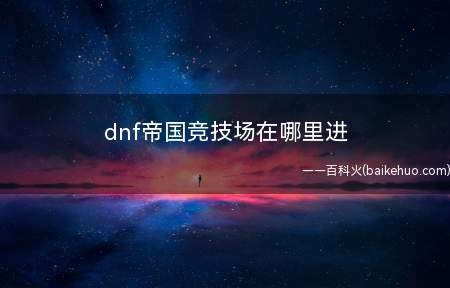 dnf帝国竞技场在哪里进