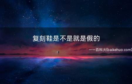 复刻鞋是不是就是假的