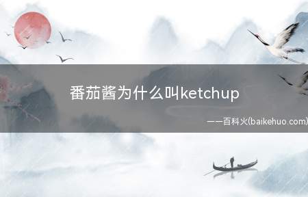 番茄酱为什么叫ketchup