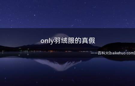 only羽绒服的真假
