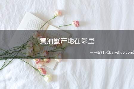 黄油蟹产地在哪里