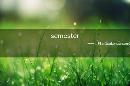 semester是什么意思