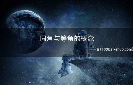 同角与等角的概念