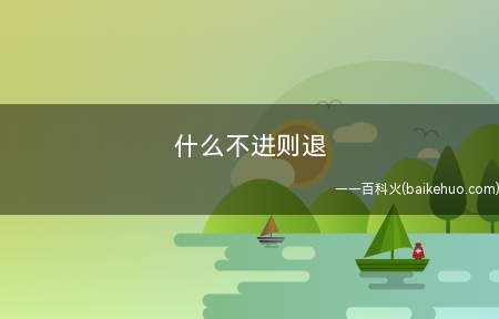 什么不进则退