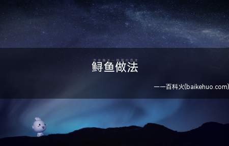 鲟鱼做法
