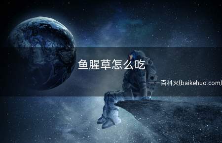鱼腥草怎么吃