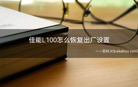 佳能L100怎么恢复出厂设置