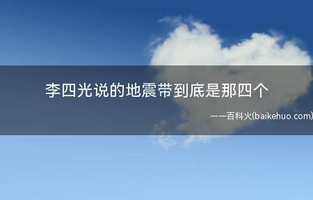 李四光说的地震带到底是那四个