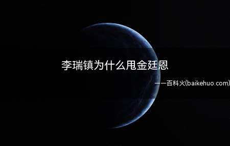 李瑞镇为什么甩金廷恩