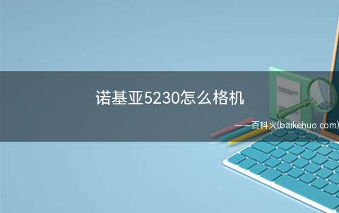 诺基亚5230怎么格机