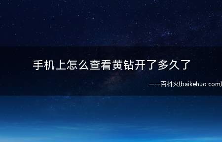 手机上怎么查看黄钻开了多久了