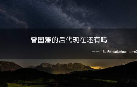曾国藩的后代现在还有吗