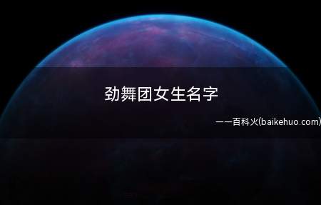 劲舞团女生名字