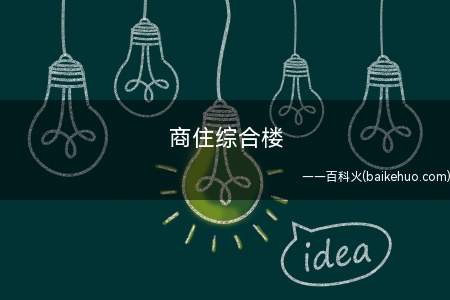 商住综合楼是什么意思