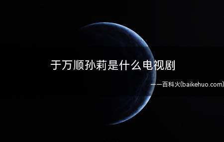 于万顺孙莉是什么电视剧