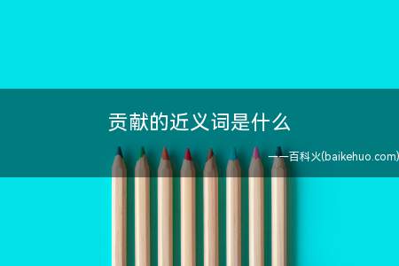 贡献的近义词是什么