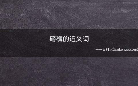 磅礴的近义词