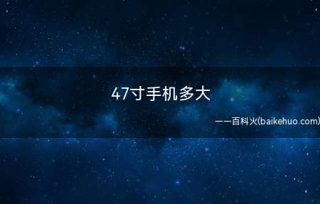 47寸手机多大