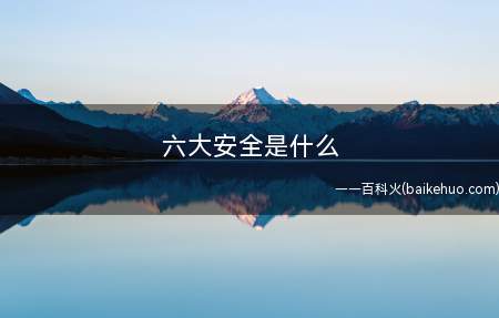 六大安全是什么
