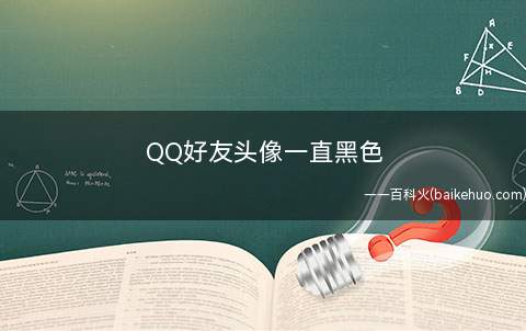 QQ好友头像一直黑色是什么意思
