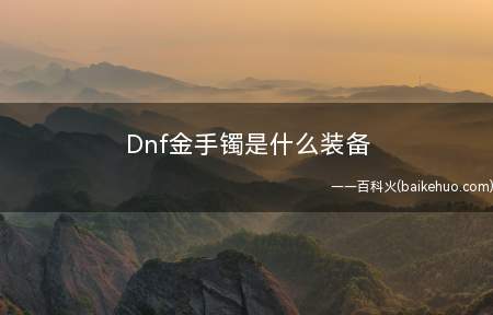 Dnf金手镯是什么装备