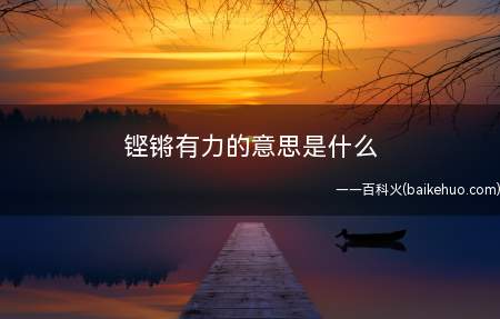 铿锵有力的意思是什么