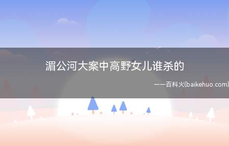 湄公河大案中高野女儿谁杀的