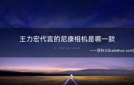王力宏代言的尼康相机是哪一款