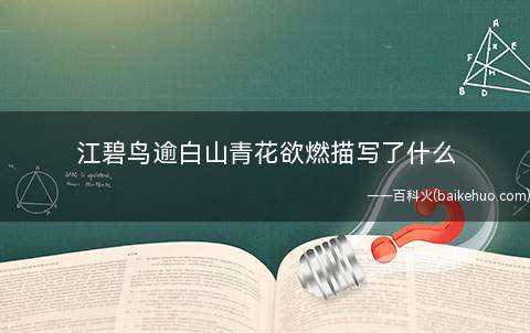 江碧鸟逾白山青花欲燃描写了什么