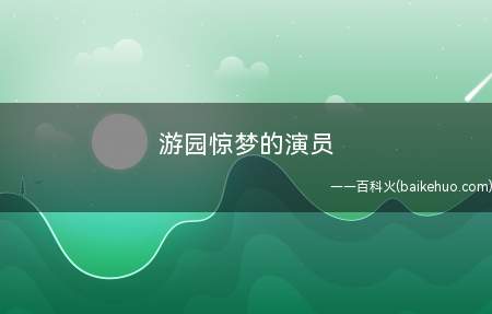 游园惊梦的演员