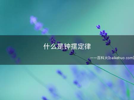 什么是钟摆定律