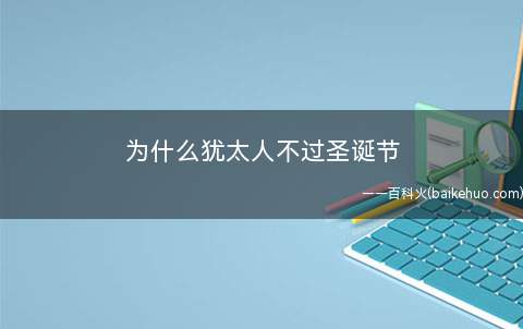 为什么犹太人不过圣诞节