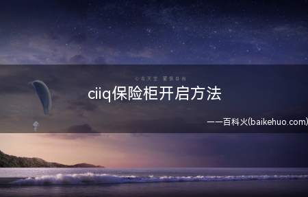 ciiq保险柜开启方法