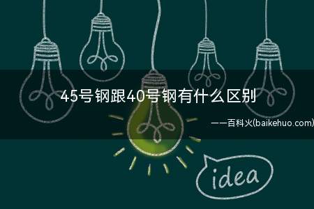 45号钢跟40号钢有什么区别