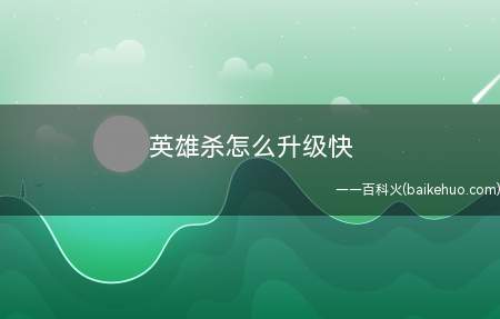 英雄杀怎么升级快