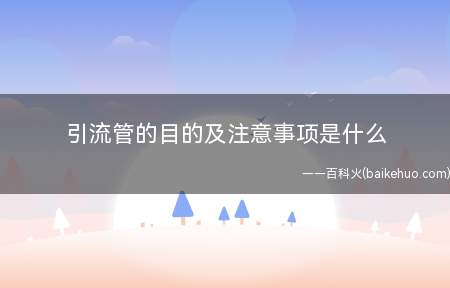 引流管的目的及注意事项是什么
