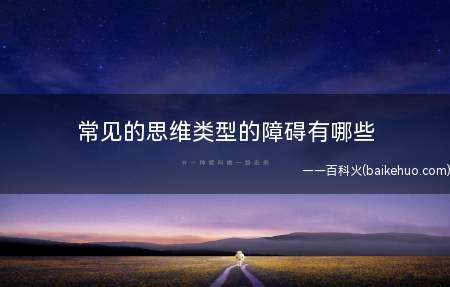 常见的思维类型的障碍有哪些